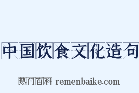 中国饮食文化造句是什么意思的图片